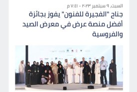 he Fujairah Academy of Fine Arts pavilion won for the second time in a row the award for the most beautiful exhibition platform in the arts sector, at the 20th session of the Abu Dhabi International Hunting and Equestrian Exhibition, organized by the Emir