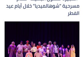 The Fujairah  Fine Arts Academy , in cooperation with the Fujairah Culture and Media Authority, the Fujairah Creative Center and the Fujairah Theater, is organizing a theatrical performance under the title “What is this Media,” written by Talal Mahmoud