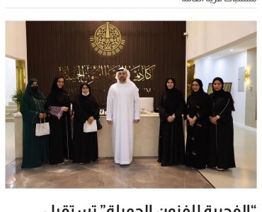 The Fujairah fine arts Academy  received a delegation from the Community Development Authority, represented by members of the Family Village from orphans in Dubai, at the academy’s headquarters.