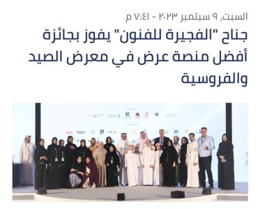 he Fujairah Academy of Fine Arts pavilion won for the second time in a row the award for the most beautiful exhibition platform in the arts sector, at the 20th session of the Abu Dhabi International Hunting and Equestrian Exhibition, organized by the Emir