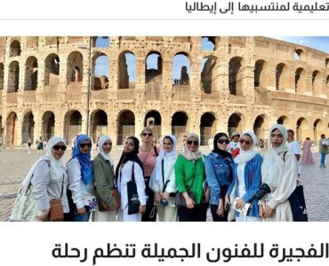 The Academy organized an educational trip to the Italian capital, Rome, and the city of Florence, with the participation of 10 female members of the Academy in the departments of painting and sculpture.