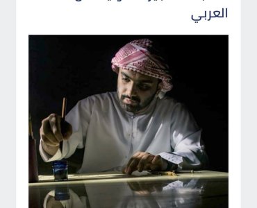 Fujairah Fine Arts Academy launched the Fujairah International Competition for the Art of Arabic Calligraphy