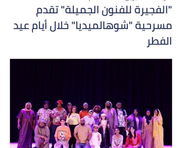 The Fujairah  Fine Arts Academy , in cooperation with the Fujairah Culture and Media Authority, the Fujairah Creative Center and the Fujairah Theater, is organizing a theatrical performance under the title “What is this Media,” written by Talal Mahmoud