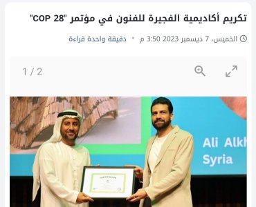 Fujairah fine Arts Academy honored at the COP 28 conference