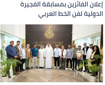 The Fujairah Fine Arts Academy   announced the names of the first winners of the Fujairah International Arabic Calligraphy Competition